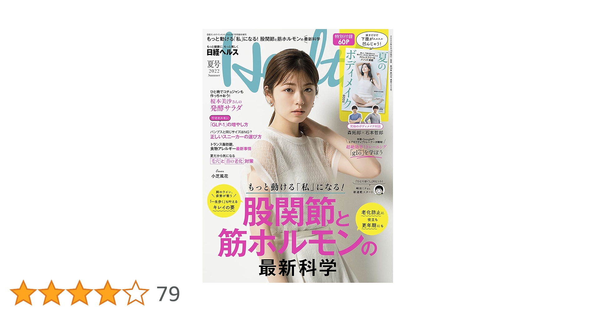 日経ヘルスケア　2020年、2022年　おまとめセット 日経ヘルスケア 2022年8月号 (発売日2022年08月10日) | 雑誌